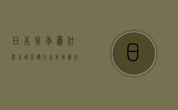 日本冬季为什么不用采暖  日本冬季为什么不用采暖了