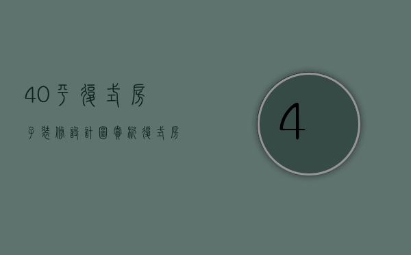 40平复式房子装修设计图赏析 复式房装修技巧