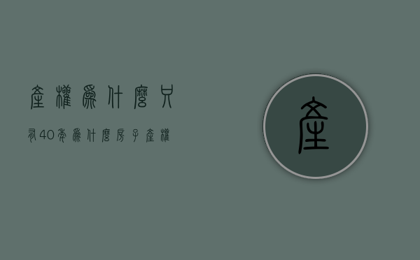 产权为什么只有40年  为什么产权有40年50年70年