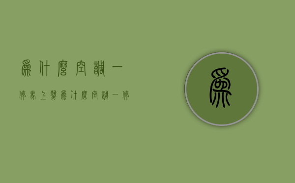 为什么空调一停马上热  为什么空调一停下来就有声响