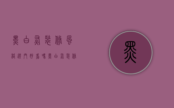 黑白灰装修风格选门好看吗（黑白灰装修门用什么颜色好看）