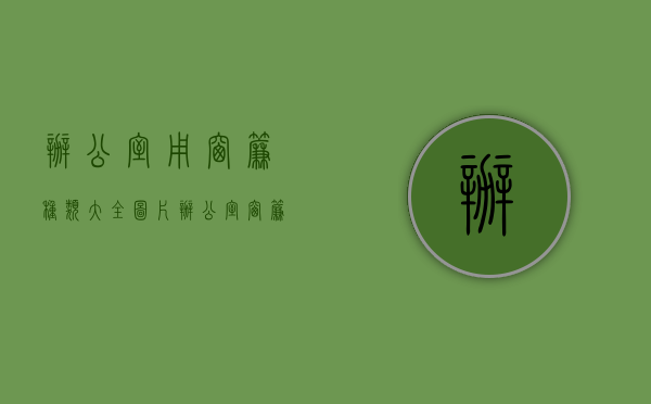 办公室用窗帘种类大全图片（办公室窗帘有哪些种类 办公室窗帘用什么颜色好）