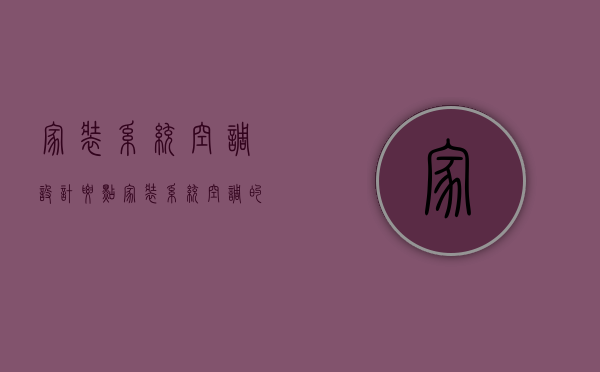 家装系统空调设计要点 家装系统空调的优点