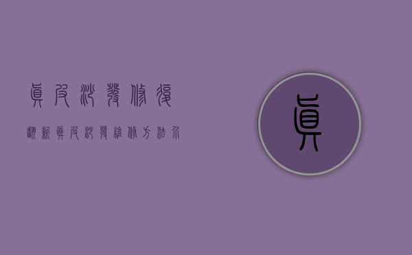 真皮沙发修复翻新（真皮沙发维修方法介绍）