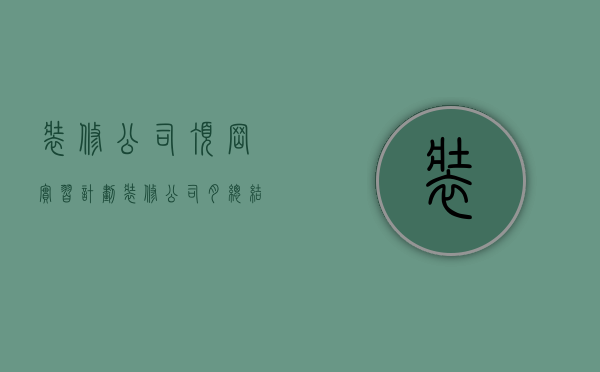 装修公司顶岗实习计划  装修公司月总结和下月计划范文