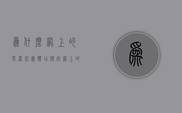 为什么网上的电器比实体店便宜  网上的电器为什么比实体店便宜那么多