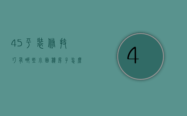 45平装修技巧有哪些 小面积房子怎么设计