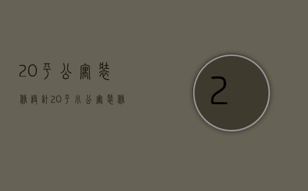 20平公寓装修设计（20平小公寓装修方法 精装小公寓怎么装修）