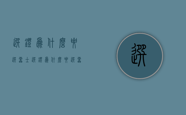 选灯为什么要选雷士  选灯为什么要选雷士光源