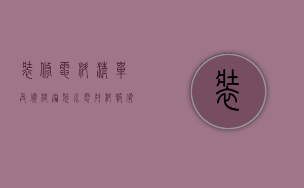 装修电料清单及价格（家装水电材料报价清单明细表格）