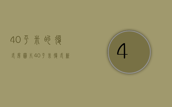 40平米的复式房图片（40 平米复式新房子装修设计有哪些 装修注意事项）