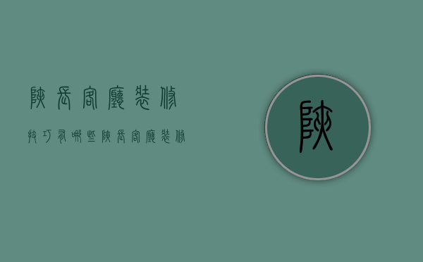 狭长客厅装修技巧有哪些 狭长客厅装修要点