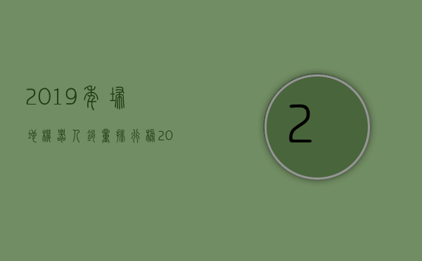 2019年扫地机器人销量排行榜（2019年扫地机器人市场份额）