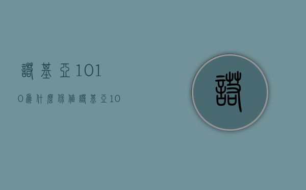 诺基亚1010为什么保值  诺基亚10pureview多少钱