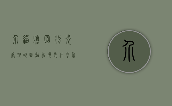 介绍墙面粉光处理的四点事项是什么（介绍墙面粉光处理的四点事项）