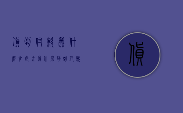 货到付款为什么交定金  为什么货到付款要交押金