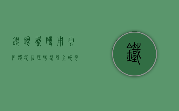 铁跟瓷砖用云石胶能粘住吗（瓷砖上的云石胶和粘合剂怎么能去掉）