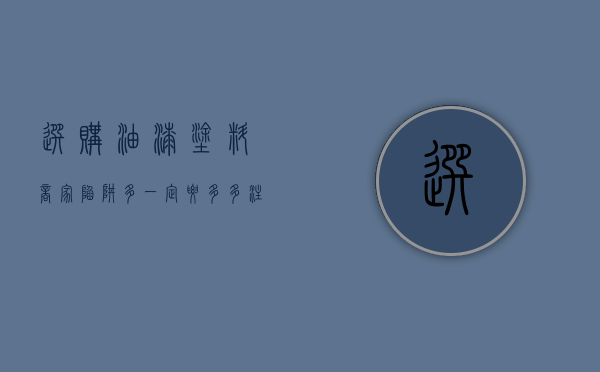 选购油漆涂料商家陷阱多 一定要多多注意