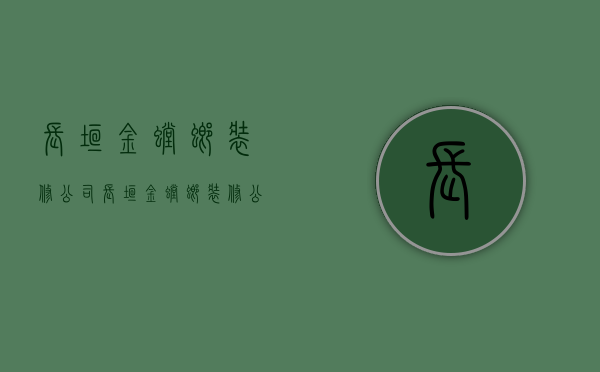 长垣金螳螂装修公司  长垣金螳螂装修公司怎么样