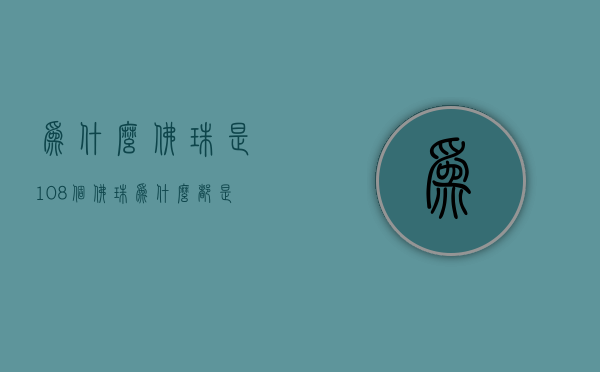 为什么佛珠是108个  佛珠为什么都是108颗