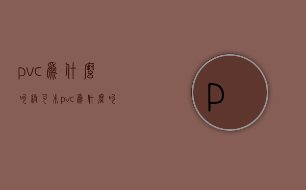 pvc为什么叫绿可木  pvc为什么叫绿可木呢