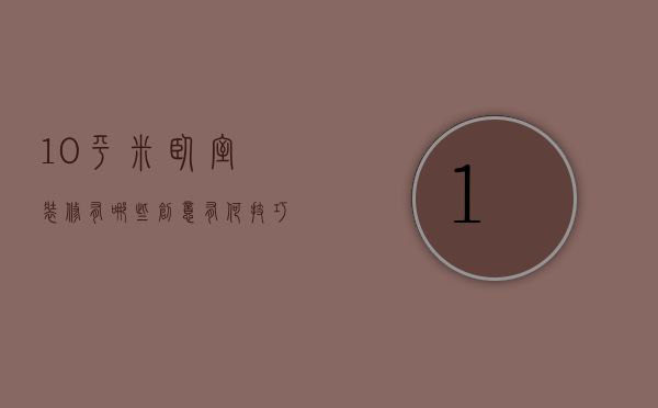 10平米卧室装修有哪些创意？有何技巧？