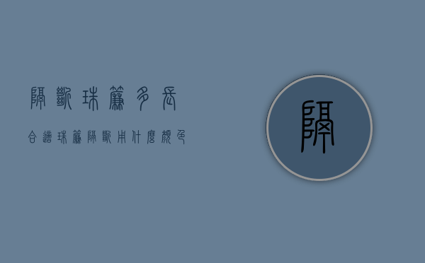 隔断珠帘多长合适 珠帘隔断用什么颜色好 隔断珠帘怎么安装