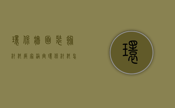 环保墙面装饰材料厂家   浴室环保材料怎么选择