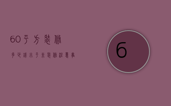 60平方装修多少钱 小平米装修注意事项