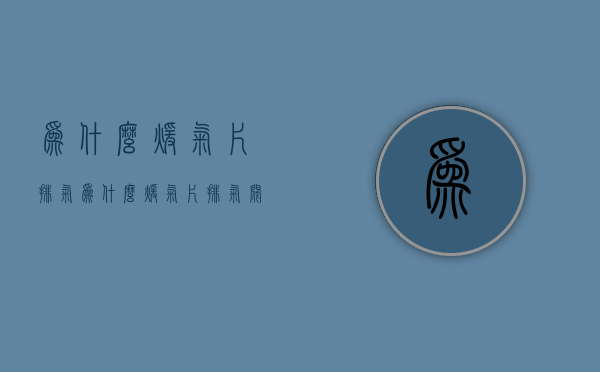 为什么暖气片排气  为什么暖气片排气阀轻轻一碰就断了?