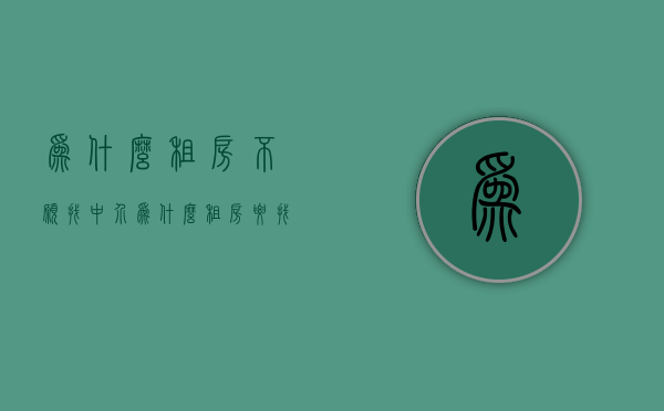 为什么租房不愿找中介  为什么租房要找中介而不直接找房东