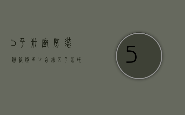 5平米厨房装修报价多少合适（五平米的厨房大概多少钱）