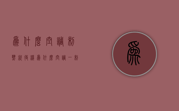 为什么空调制热就待机  为什么空调一制热就待机