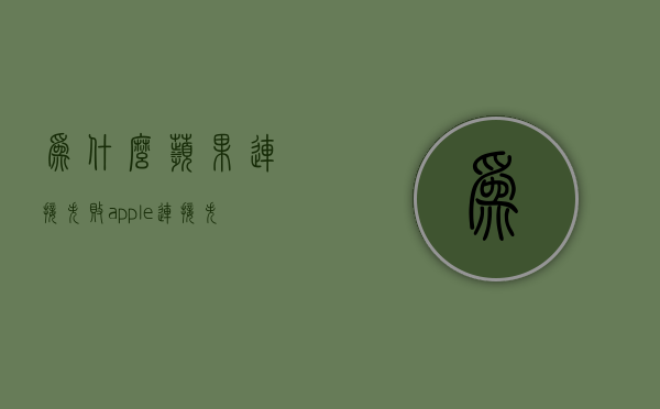 为什么苹果连接失败  apple连接失败原因