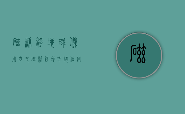 磁悬浮地球仪用多久  磁悬浮地球仪使用寿命