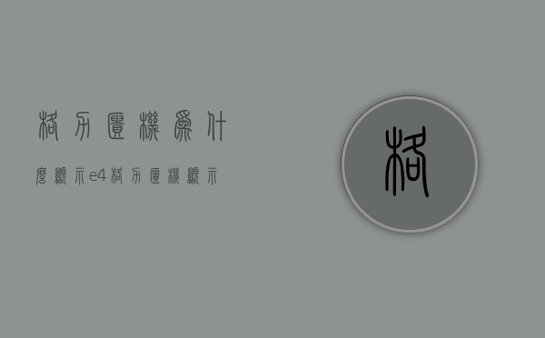 格力柜机为什么显示e4  格力柜机显示e4是什么故障代码