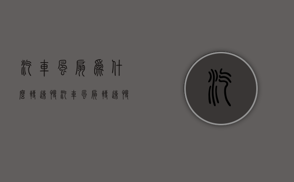 汽车风扇为什么转速慢  汽车风扇转速慢开空调时转速快什么原因