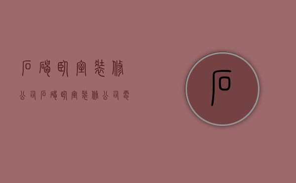 石碣卧室装修公司  石碣卧室装修公司电话