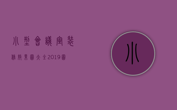 小型会议室装修效果图大全2023图片欣赏（小型会议室装修效果图大全2023图片视频）