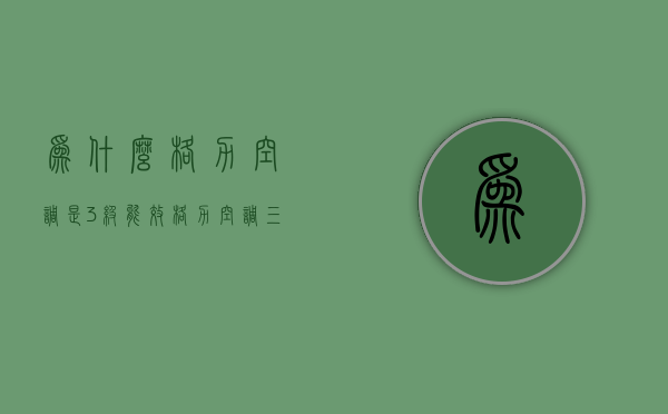 为什么格力空调是3级能效  格力空调三级能效和一级能效区别