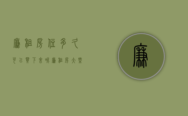 廉租房住多久可以买下来呢  廉租房大概多久能通过住房?