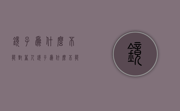 镜子为什么不能对着人  镜子为什么不能对着人家门口