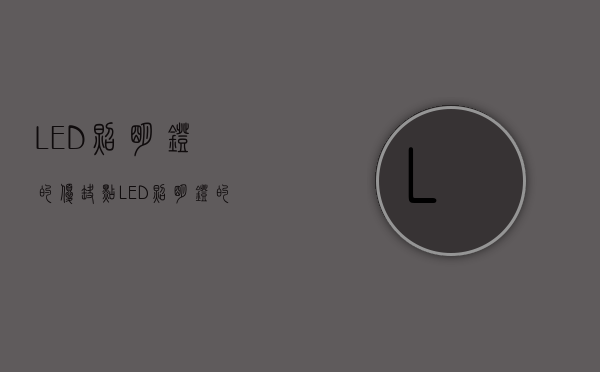 LED照明灯的优缺点 LED照明灯的优缺点分析