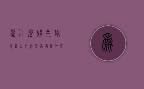 为什么煤气灶打着火是什么原因  为什么我的煤气灶打火打不起来呢