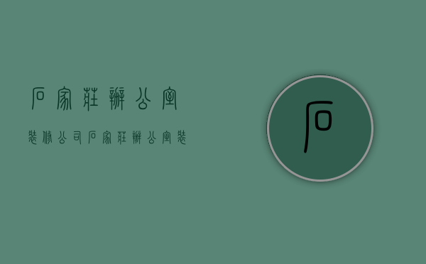 石家庄办公室装修公司  石家庄办公室装修公司招聘