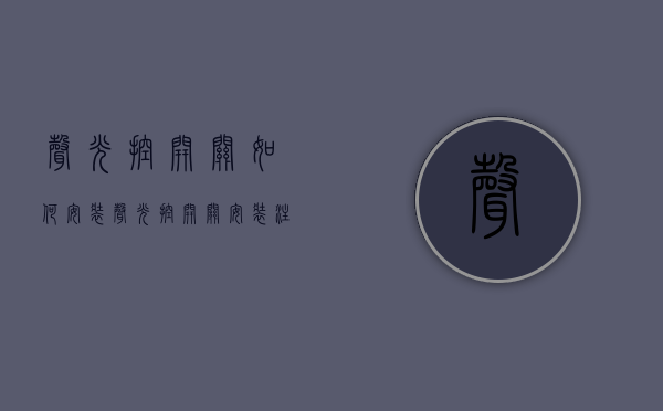 声光控开关如何安装 声光控开关安装注意事项