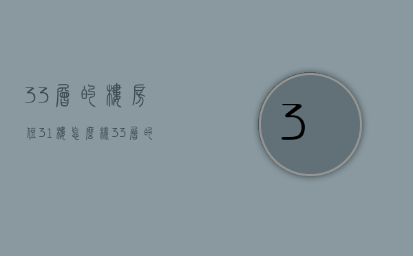 33层的楼房住31楼怎么样  33层的楼房住31楼怎么样呢