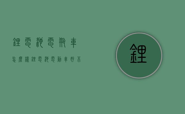 锂电池电瓶车怎么样  锂电池电动车好不好?