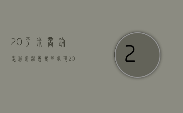 20平米商铺装修需注意哪些事项 20平米商铺装修技巧