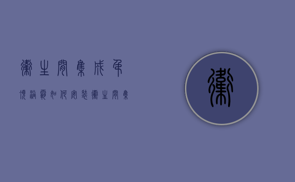 卫生间集成吊顶浴霸如何安装 卫生间集成吊顶浴霸的选购技巧